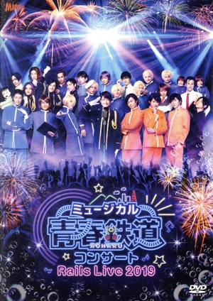 ミュージカル『青春-AOHARU-鉄道』コンサート Rails Live 2019