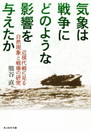 気象は戦争にどのような影響を与えたか 光人社NF文庫