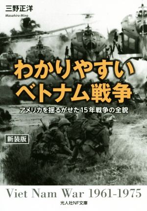 わかりやすいベトナム戦争 新装版 アメリカを揺るがせた15年戦争の全貌 光人社NF文庫