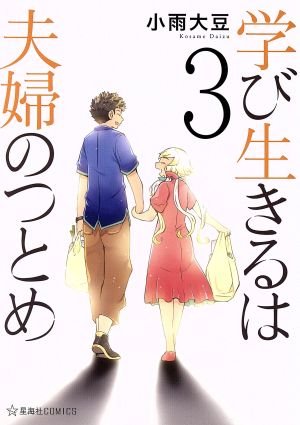 学び生きるは夫婦のつとめ(3) 星海社C