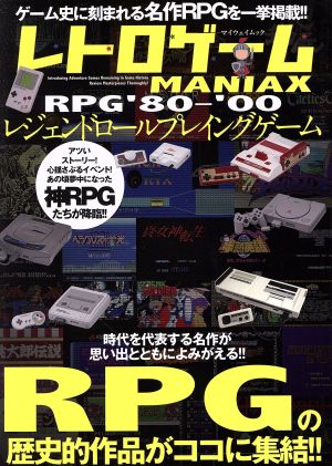 レトロゲームMANIAX RPG`80～`00 レジェンドロールプレイングゲーム マイウェイムック