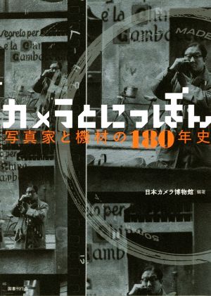 カメラとにっぽん 写真家と機材の180年史