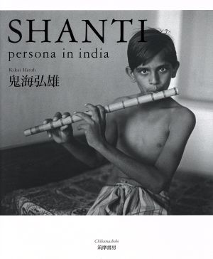 写真集 SHANTI persona in india