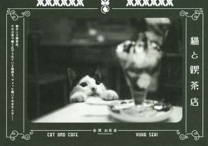 写真集 猫と喫茶店