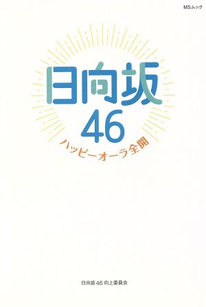 日向坂46～ハッピーオーラ全開～ MSムック