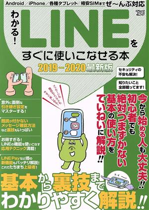 わかる！LINEをすぐに使いこなせる本(2019-2020最新版) コアムックシリーズ