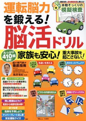 運転脳力を鍛える！脳活ドリル TJ MOOK