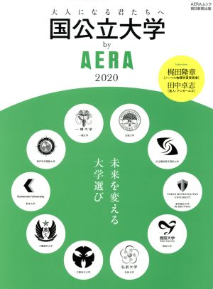 国公立大学 by AERA(2020) AERAムック