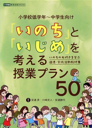 「いのち」と「いじめ」を考える授業プラン50 いのちの大切さを学ぶ道徳・学級活動教材集 教育技術MOOK