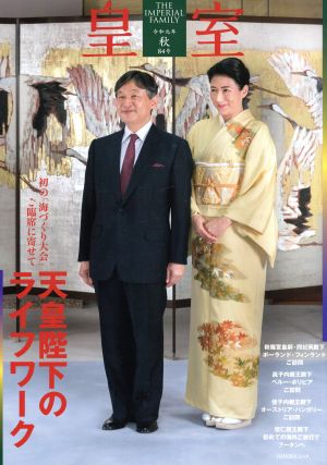 皇室 THE IMPERIAL FAMILY(第84号 令和元年 秋) ODAIBAムック