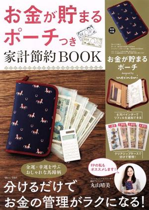 お金が貯まるポーチつき家計節約BOOK TJ MOOK