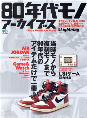 別冊Lightning(Vol.218) 80年代モノアーカイブス エイムック4469