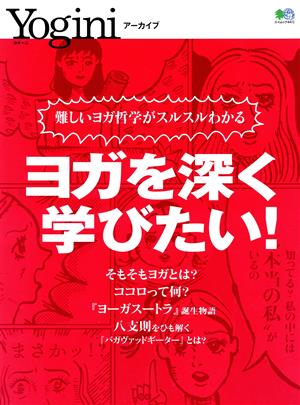 ヨガを深く学びたい！ エイムック Yoginiアーカイブ