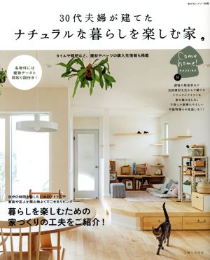 30代夫婦が建てたナチュラルな暮らしを楽しむ家 私のカントリー別冊