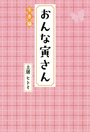 おんな寅さん 生き様