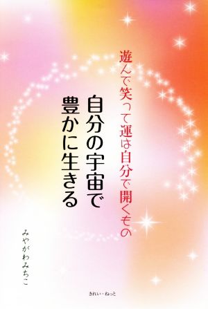 自分の宇宙で豊かに生きる 遊んで笑って運は自分で開くもの