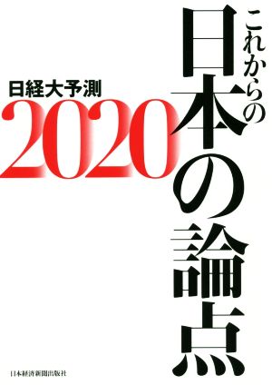 これからの日本の論点日経大予測2020