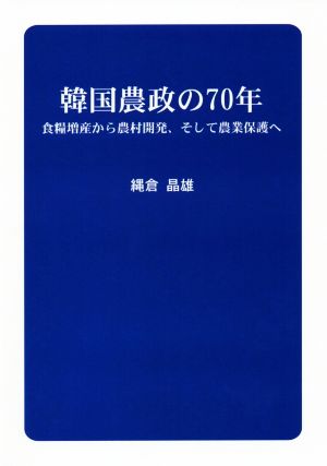 韓国農政の70年 食糧増産から農村開発、そして農業保護へ