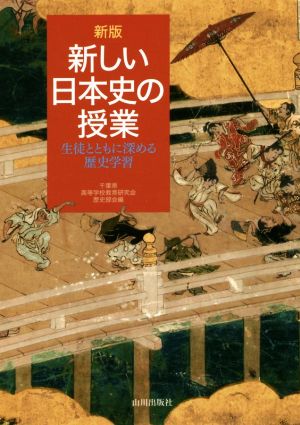 新しい日本史の授業 新版 生徒とともに深める歴史学習