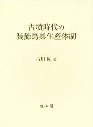 古墳時代の装飾馬具生産体制