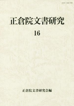 正倉院文書研究(16)