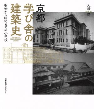 京都 学び舎の建築史 明治から昭和までの小学校