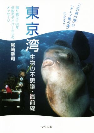 「江戸前の海」が「サンゴ礁の海」になる？ 東京湾生物の不思議・最前線 潜り続けて60年、伝説のダイバーからのメッセージ