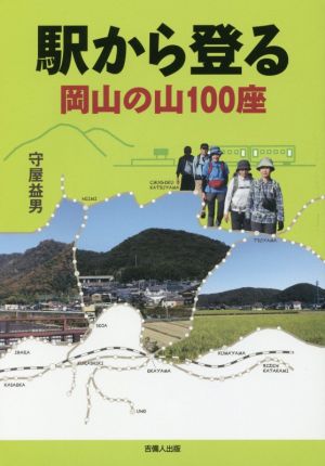 駅から登る岡山の山100座