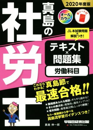 真島の社労士 テキスト×問題集 労働科目(2020年度版)