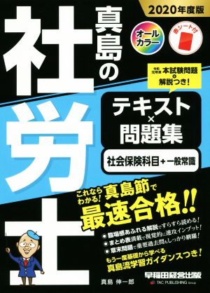 真島の社労士 テキスト×問題集 社会保険科目+一般常識(2020年度版)