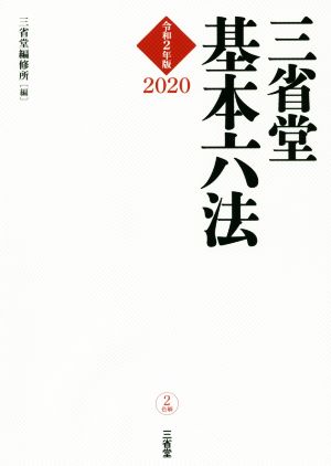 三省堂 基本六法(令和2年版 2020)