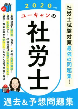 ユーキャンの社労士 過去&予想問題集(2020年版) ユーキャンの資格試験シリーズ