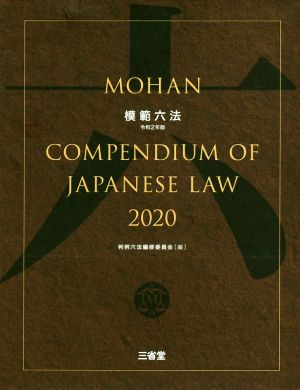 模範六法 2020(令和2年版)