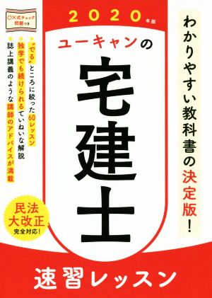 ユーキャンの宅建士 速習レッスン(2020年版) ユーキャンの資格試験シリーズ