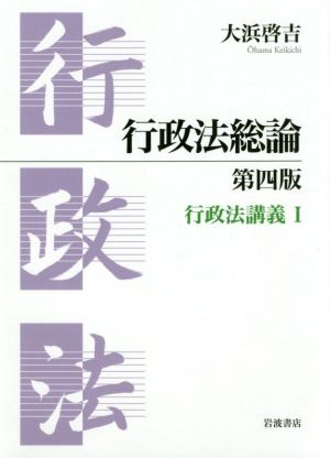 行政法総論 第四版 行政法講義 I