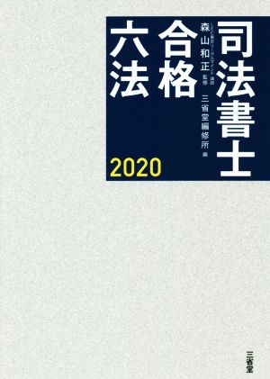 司法書士合格六法(2020)