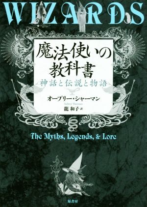 魔法使いの教科書 神話と伝説と物語