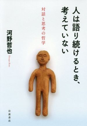 人は語り続けるとき、考えていない 対話と思考の哲学