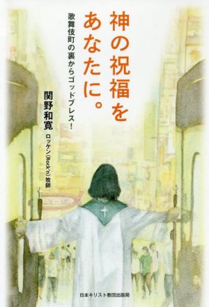 神の祝福をあなたに。 歌舞伎町の裏からゴッドブレス！