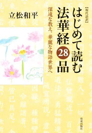 現代語訳はじめて読む法華経28品 深遠な教え、華麗な物語世界へ