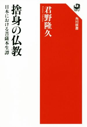 捨身の仏教日本における菩薩本生譚角川選書627