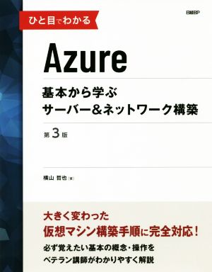 ひと目でわかるAzure 基本から学ぶサーバー&ネットワーク構築 第3版