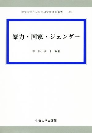 暴力・国家・ジェンダー 中央大学社会科学研究所研究叢書