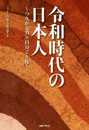 令和時代の日本人 つながる力×自分ごと化