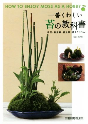 一番くわしい苔の教科書 苔玉・苔盆栽・苔盆景・苔テラリウム