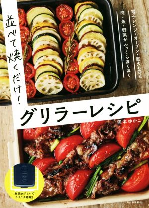 並べて焼くだけ！グリラーレシピ 電子レンジ・オーブン・直火もOK 肉・魚・野菜がふっくらほくほく