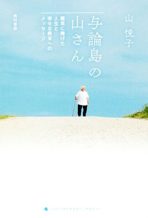 与論島の山さん 薬草に捧げた人生と幸せな終末へのメッセージ