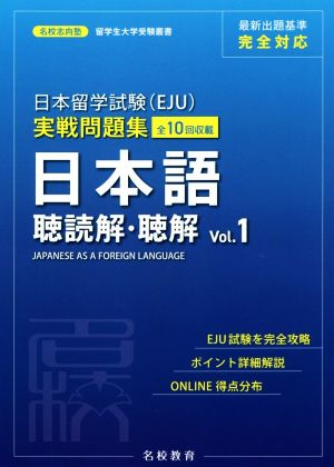 日本留学試験(EJU)実戦問題集 日本語 聴読解・聴解(Vol.1)