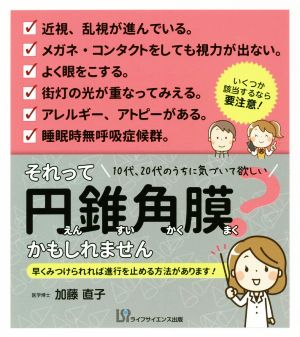 それって円錐角膜かもしれません 10代、20代のうちに気づいて欲しい