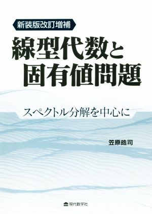 線型代数と固有値問題 新装版改訂増補 スペクトル分解を中心に